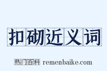 扣砌近义词是什么意思的图片